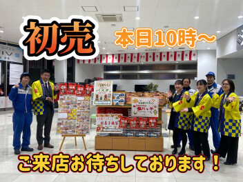 【お待たせいたしました】本日から初売りです！！